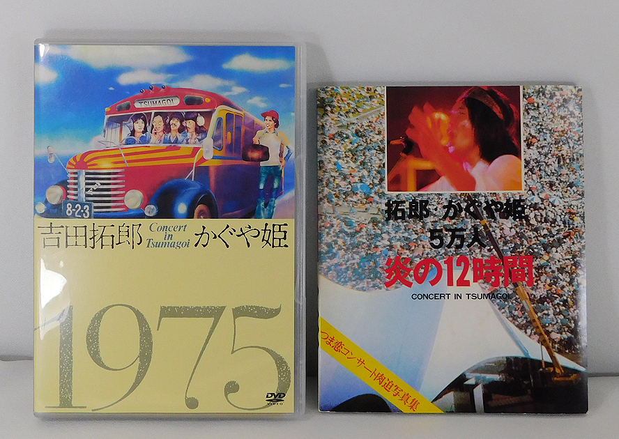 吉田拓郎・かぐや姫 つま恋 コンサート イン 0 in つま恋2006 1975+'79