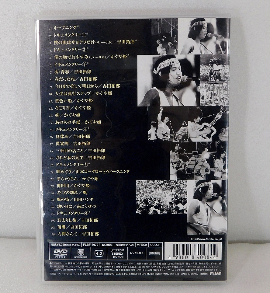 吉田拓郎・かぐや姫 つま恋 コンサート イン 0 in つま恋2006 1975+'79