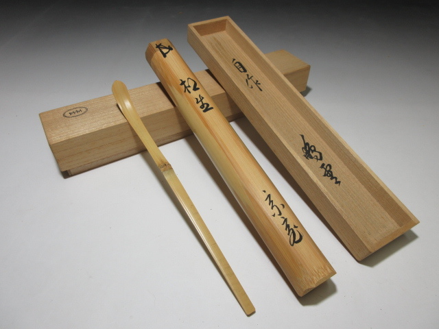 ○裏千家十五世 鵬雲斎／自作 茶杓◇銘【相生】◇黒田正