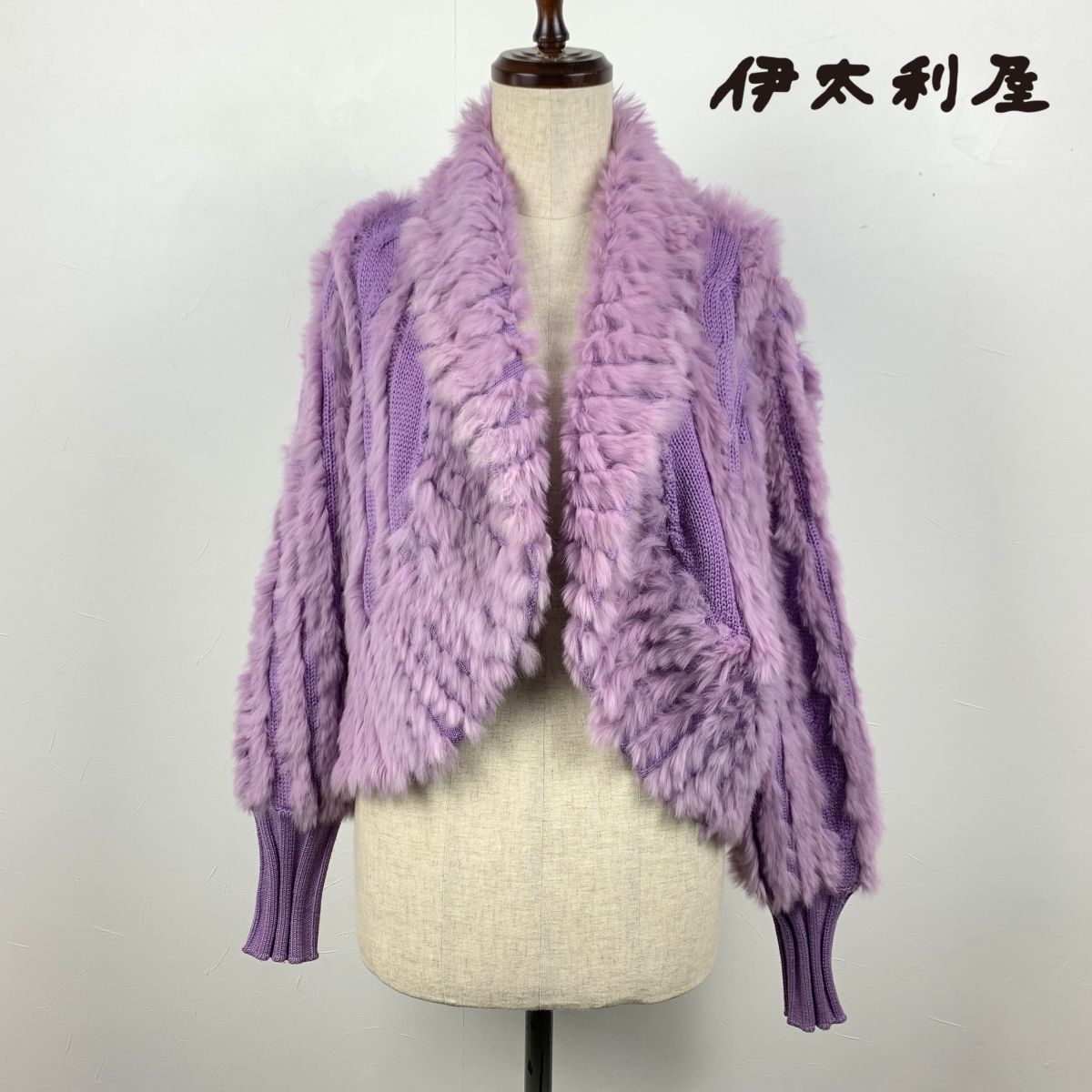 美品 伊太利屋 イタリヤ ラビットファー 起毛ニットカーディガン 長袖 