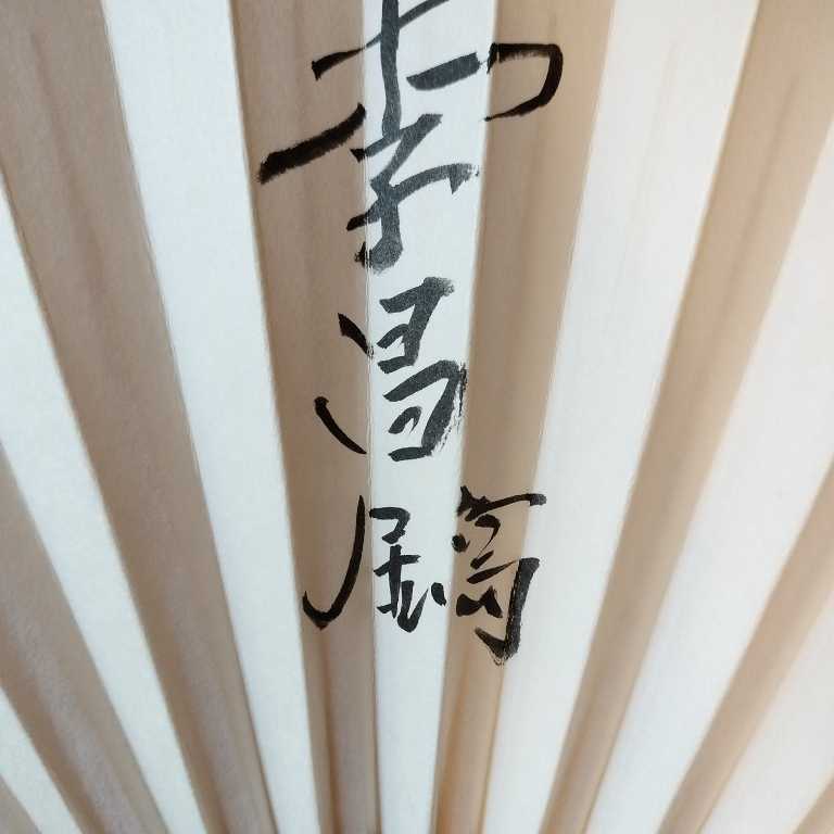 肉筆扇子 李昌鎬