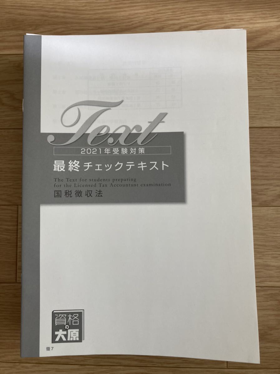 国税徴収法 大原 | 公式通販 2021年 国税徴収法2021年度版 ネット 