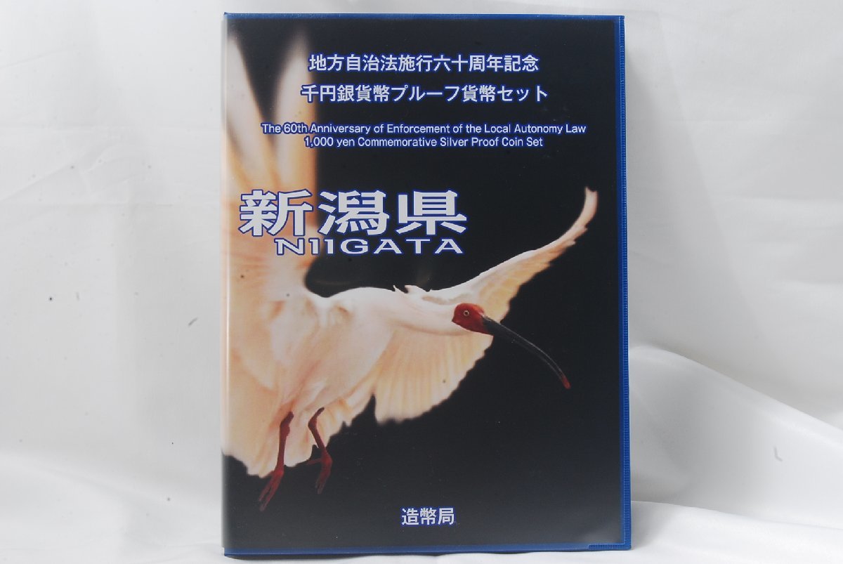 高品質，低価 新潟県 地方自治法施行60周年記念 1000円銀貨幣 プルーフ貨幣セット(平成)｜売買されたオークション情報、yahooの商品情報をアーカイブ公開 - オークファン 記念硬貨