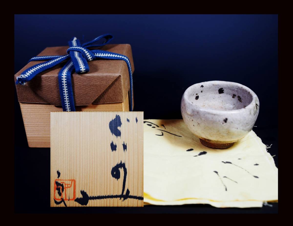 佳香】鯉江良二 結の器 ぐい呑 二客 共箱 共布 本物保証