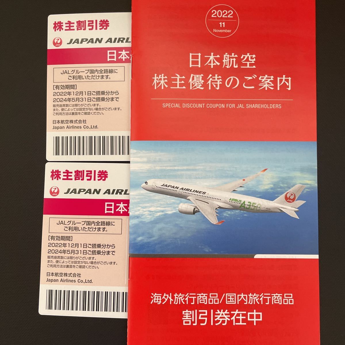 JAL 株主割引券 2枚 国内外旅行商品割引券各2枚 JAL株主割引券2枚と 