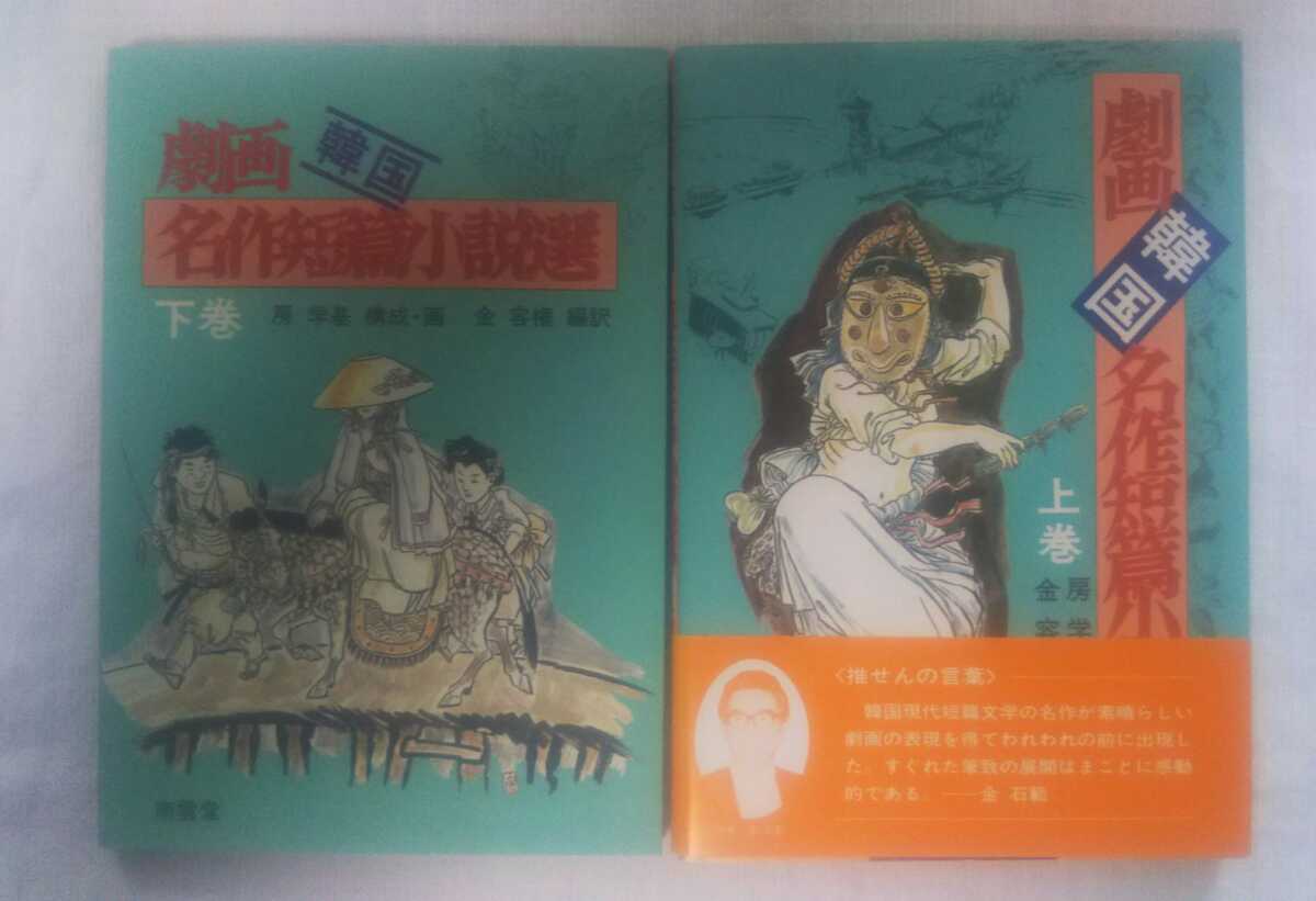 房 劇画韓国名作短篇小説選〈上〉 メルカリ 学基 (1984年) 南雲堂 ID 