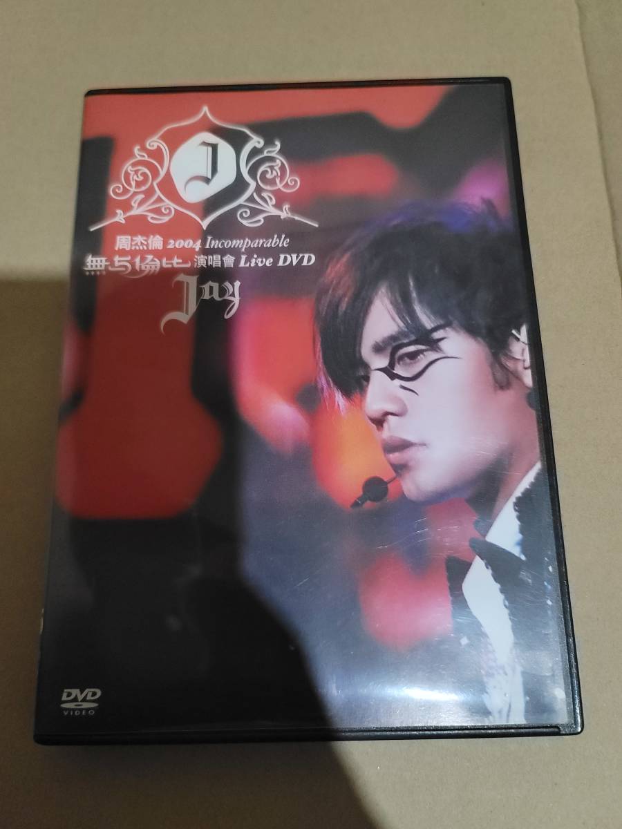 セール，安い 日本国内盤 ジェイ チョウ 周杰倫 2004 INCOMPARABLE CONCERT LIVE DVD SIBP-70 無与倫比 演唱會 Live DVD(その他)｜売買されたオークション情報、yahooの商品情報をアーカイブ公開 - オークファン その他