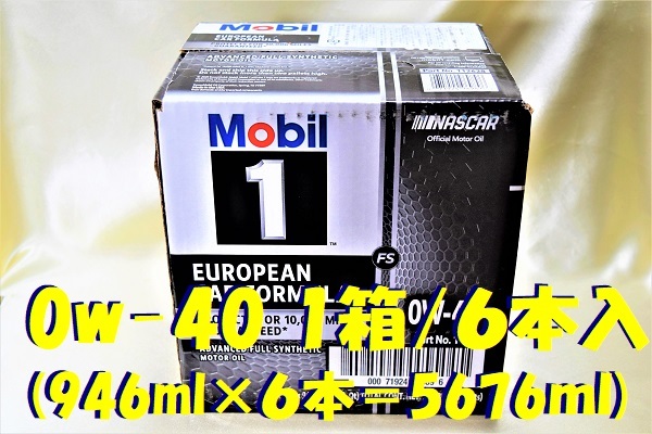 特売！■Mobil1/モービル 1 ■『SAE 0w-40 (946ml×6本/1箱＝5676ml入)』European Car Formura Advanced Full Synthetic Motor