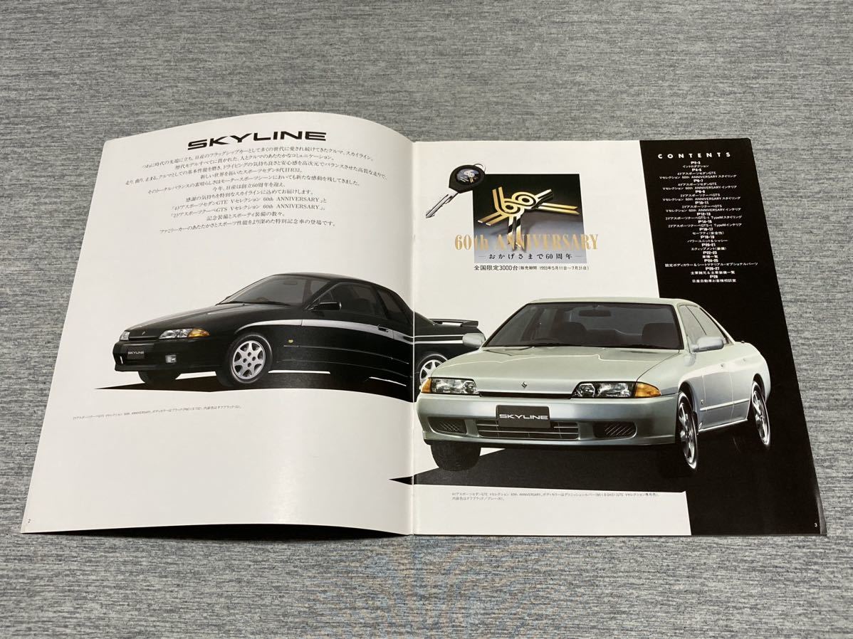 旧車カタログ】 1993年 日産スカイライン R32系 日産創立60周年特別 