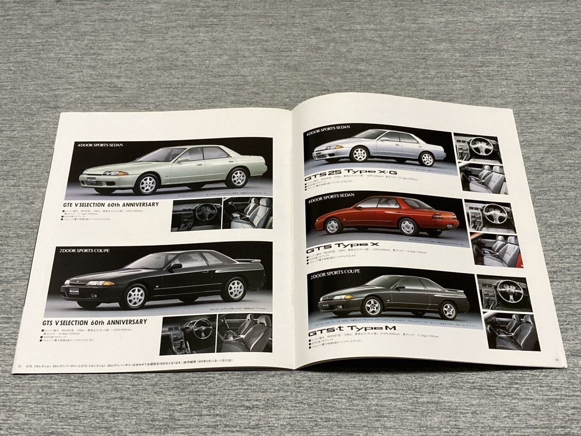旧車カタログ】 1993年 日産スカイライン R32系 日産創立60周年特別