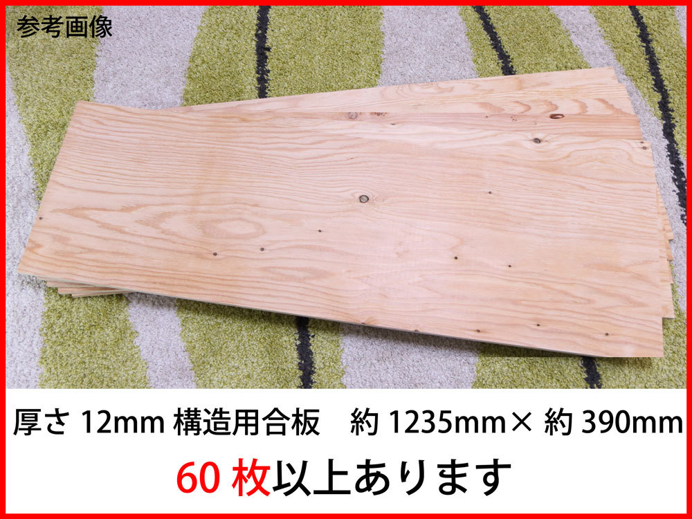 正規品，本物保証 20枚まとめて 針葉樹構造用合板 約1 235mm&times;約390mm 12mm厚(その他)｜売買されたオークション情報、yahooの商品情報をアーカイブ公開 - オークファン 板、シート