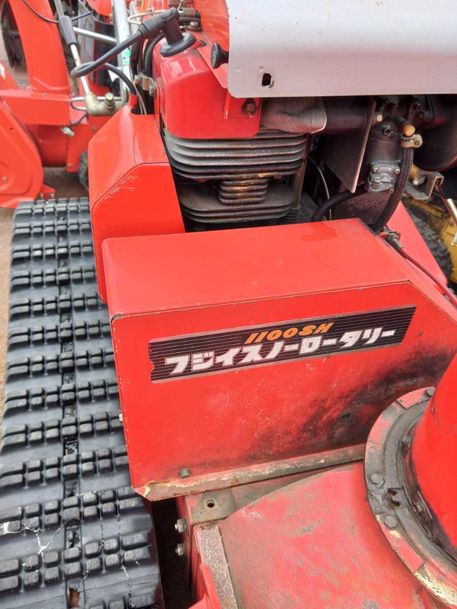 フジイFSR1100DTスノーロータリー、実働 フジイ FUJII FSR1100SH 大型