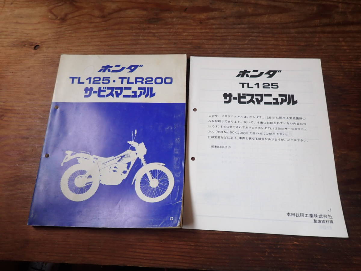 ホンダTL125/D/J/TLR200サービスマニュアル ホンダ TLR200 サービス 