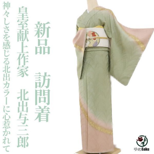 全国無料，得価 ゆめsaku 皇室献上作家 北出与三郎 落款&ldquo;やわらかな雰囲気ながらも神々しさを感じる北出カラーに心惹かれて&rdquo;仕付け糸付 訪問着 925(仕立て上がり)｜売買されたオークション情報、yah 仕立て上がり