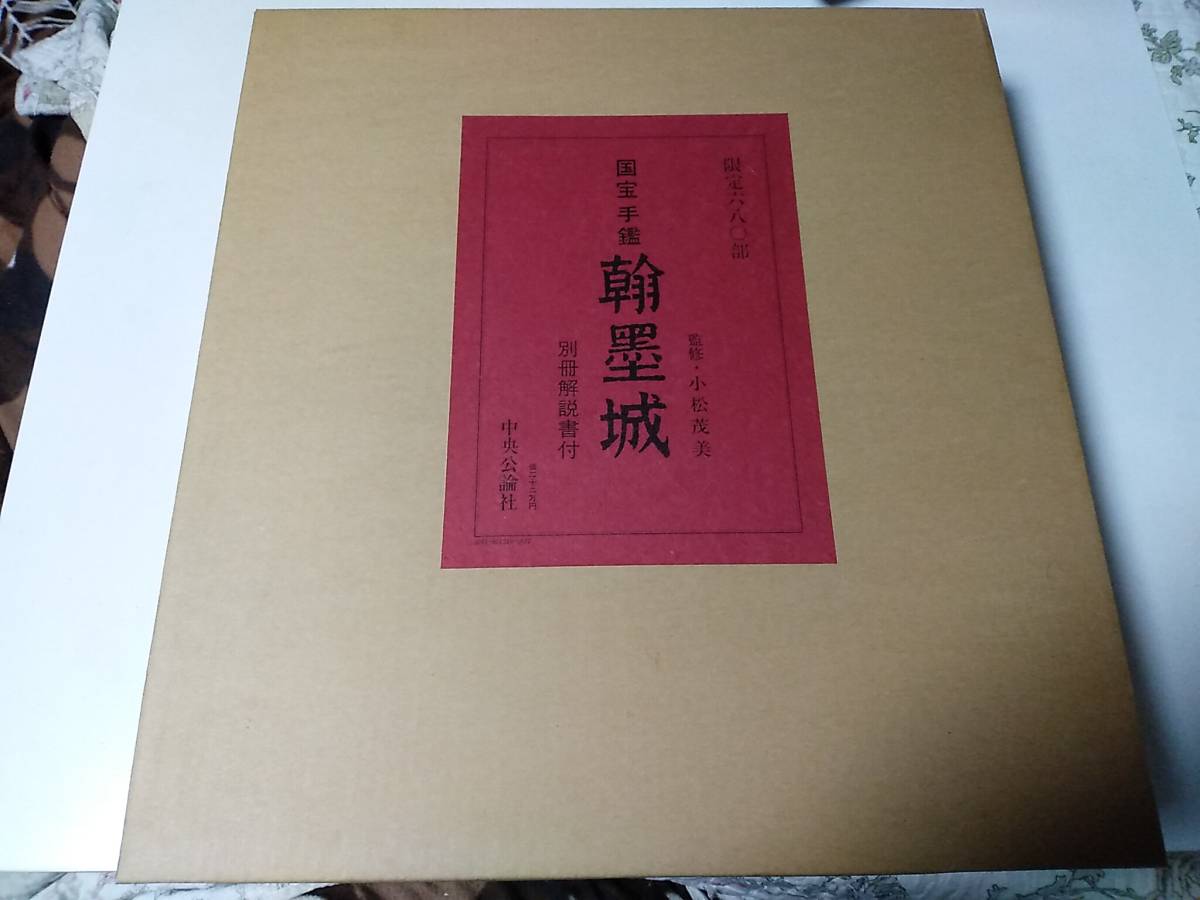 国宝手鑑 翰墨城 定価22万円 1979年 限定680部 監修:小松茂美