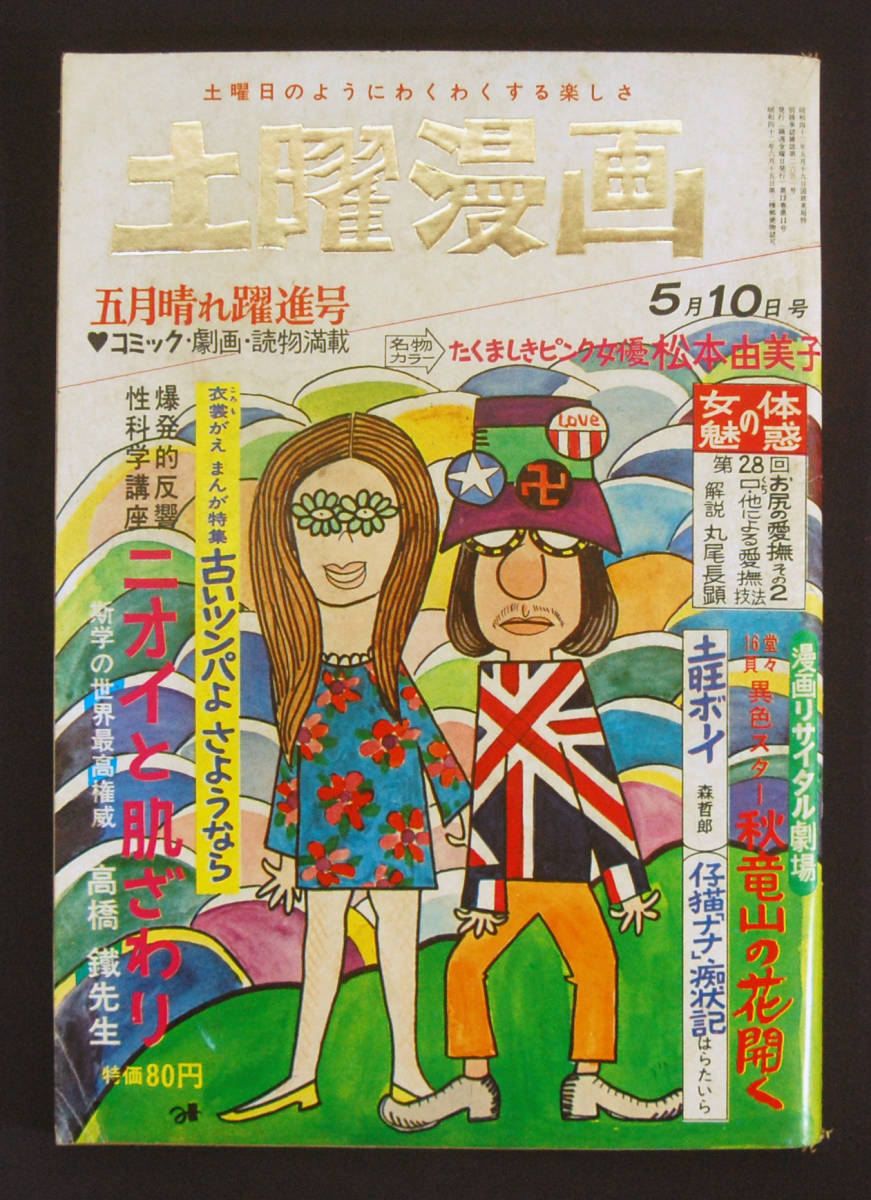 激安大特価，豊富な 土曜漫画 1968年5月10日号 東大路公仲/篠原節/岩浪成芳/矢野徳ほか(メンズコミック誌)｜売買されたオークション情報、yahooの商品情報をアーカイブ公開 - オークファン メンズコミック誌