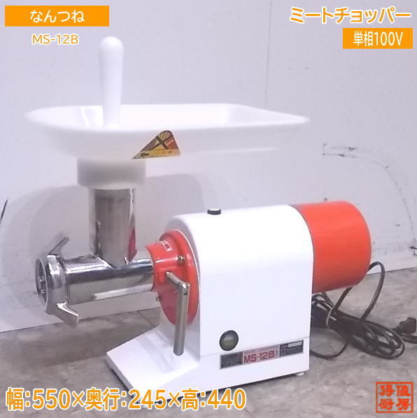 南常 なんつね ミンチ 機 ミート チョッパーMS-12B 100V 厨房機器 割引中 南常鉄工 ミートチョッパー MS12B-1 ミンチ ミンサー 挽き肉 三