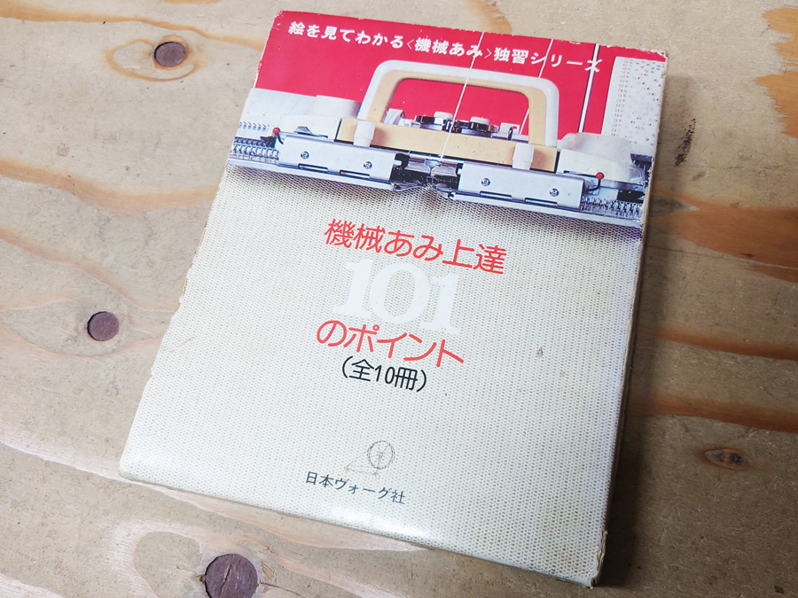 ★ 絵を見てわかる 機械あみ上達101のポイント 日本ヴォーグ社 ★ 本 日本ヴォーグ社 絵を見てわかる 機械あみ上達101のポイント