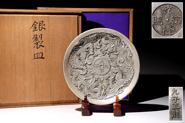 ☆皇帝☆銀製皿 直径約17.8cm 重量 約638g 乾隆御賜 九
