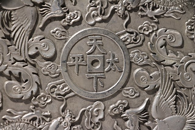 ☆皇帝☆銀製皿 直径約17.8cm 重量 約638g 乾隆御賜 九
