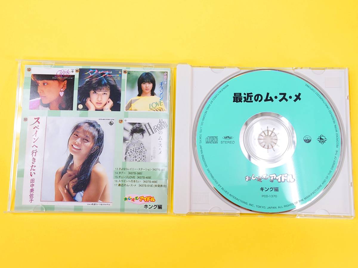 お・し・え・てアイドル(キング編)最近のム・ス・メ【アイドルCD小出