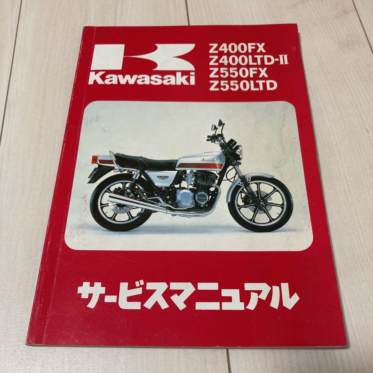 Z400FX サービスマニュアル カワサキ Z550FXサービスマニュアル