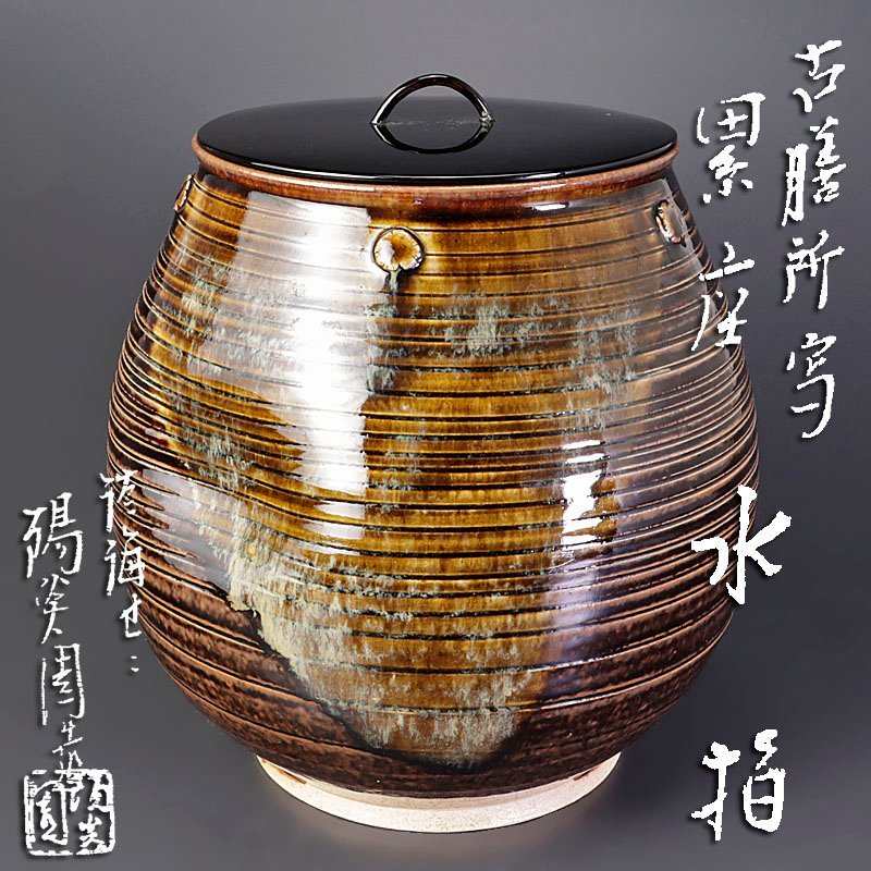 共箱 陽炎園 膳所焼 淡海ぜぜ - 水指 遠州七窯 Yahoo!オークション