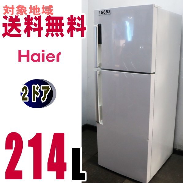 U-15652★地区指定送料無料★ハイアール使いやすいたっぷり冷凍冷蔵庫214L　JR-NF214A