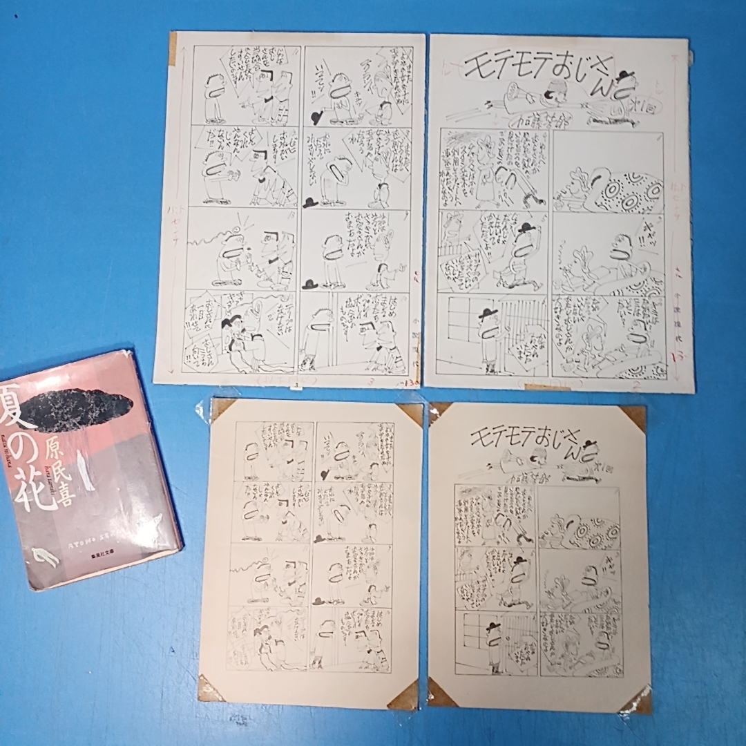 品質保証，得価 真作 加藤芳郎肉筆漫画原画2枚 モテモテおじさん 第1回 小説現代 昭37 雑誌切抜き付(サイン、直筆画)｜売買されたオークション情報、yahooの商品情報をアーカイブ公開 - オークファン サイン、直筆画