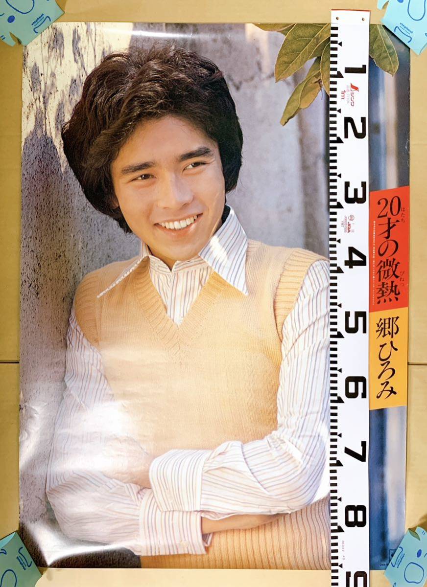v 郷ひろみ 20才の微熱 告知ポスター