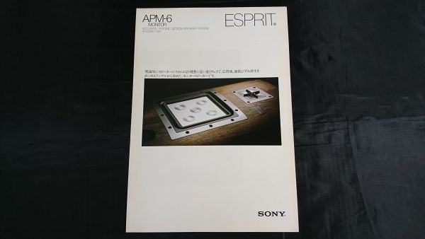 【昭和レトロ】『SONY(ソニー)Accurate Pistonic Motion SPEAKER(スピーカー)ESPRIT(エスプリ)APM-6 カタログ 昭和56年6月』ソニー株式会社