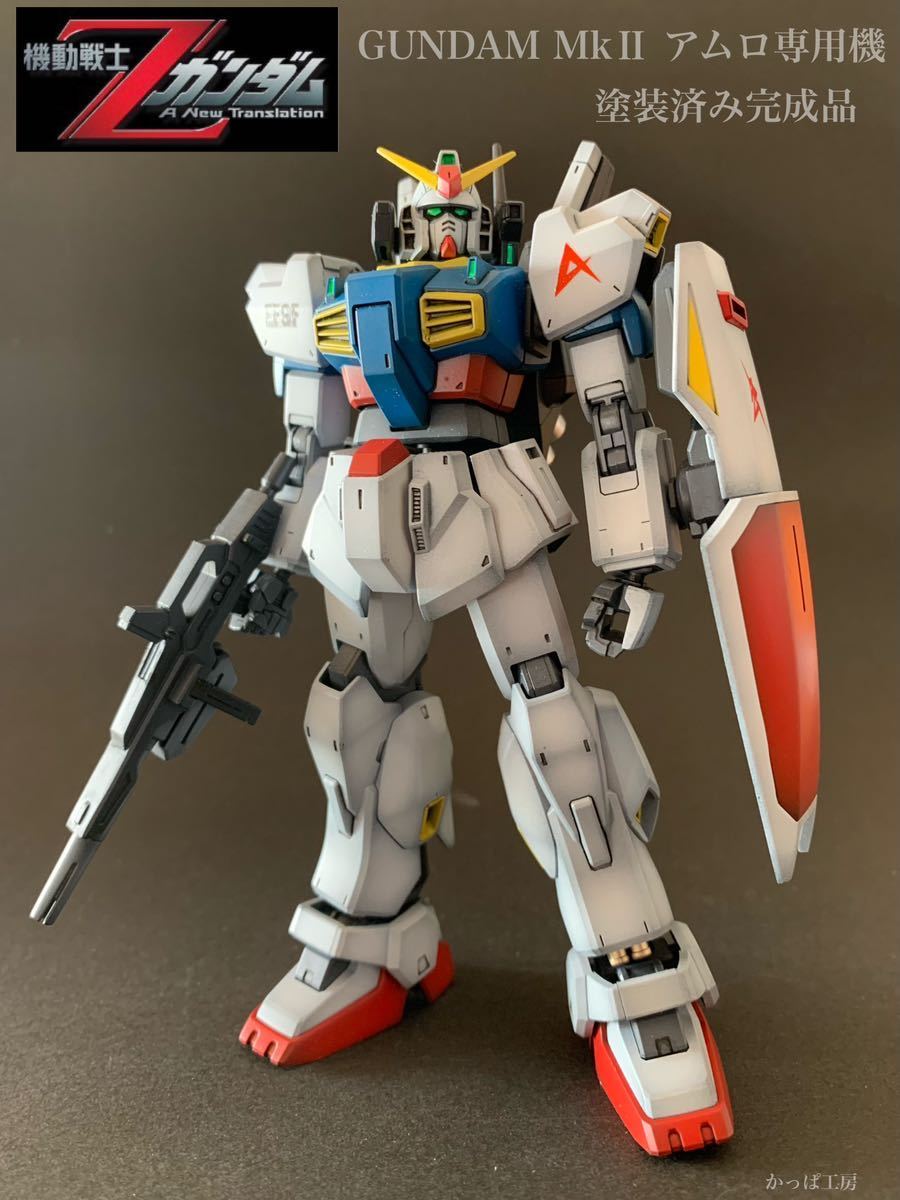 HGUC 塗装済み 完成品 ガンダム MkⅡ アムロ専用機 機動戦士ガンダム