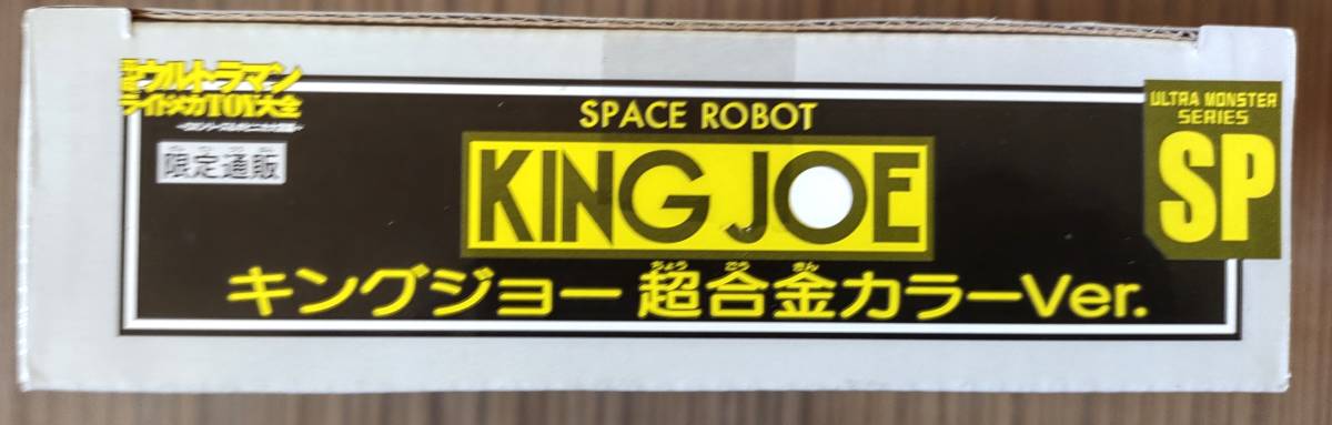 希少】キングジョー超合金カラーver.ソフビ ウルトラ怪獣シリーズ 