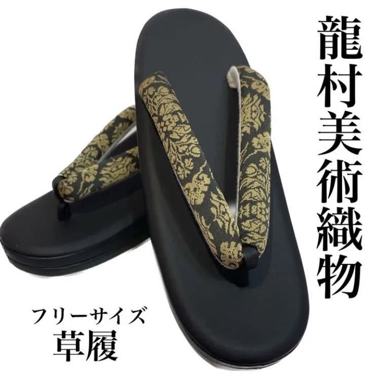 【新品未使用】フリーサイズ草履　龍村美術織物　高級　シック　おしゃれ　黒　金