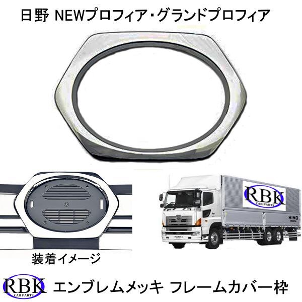 日野 NEWプロフィア グランドプロフィア H15年11月～H29年5月～ メッキ 