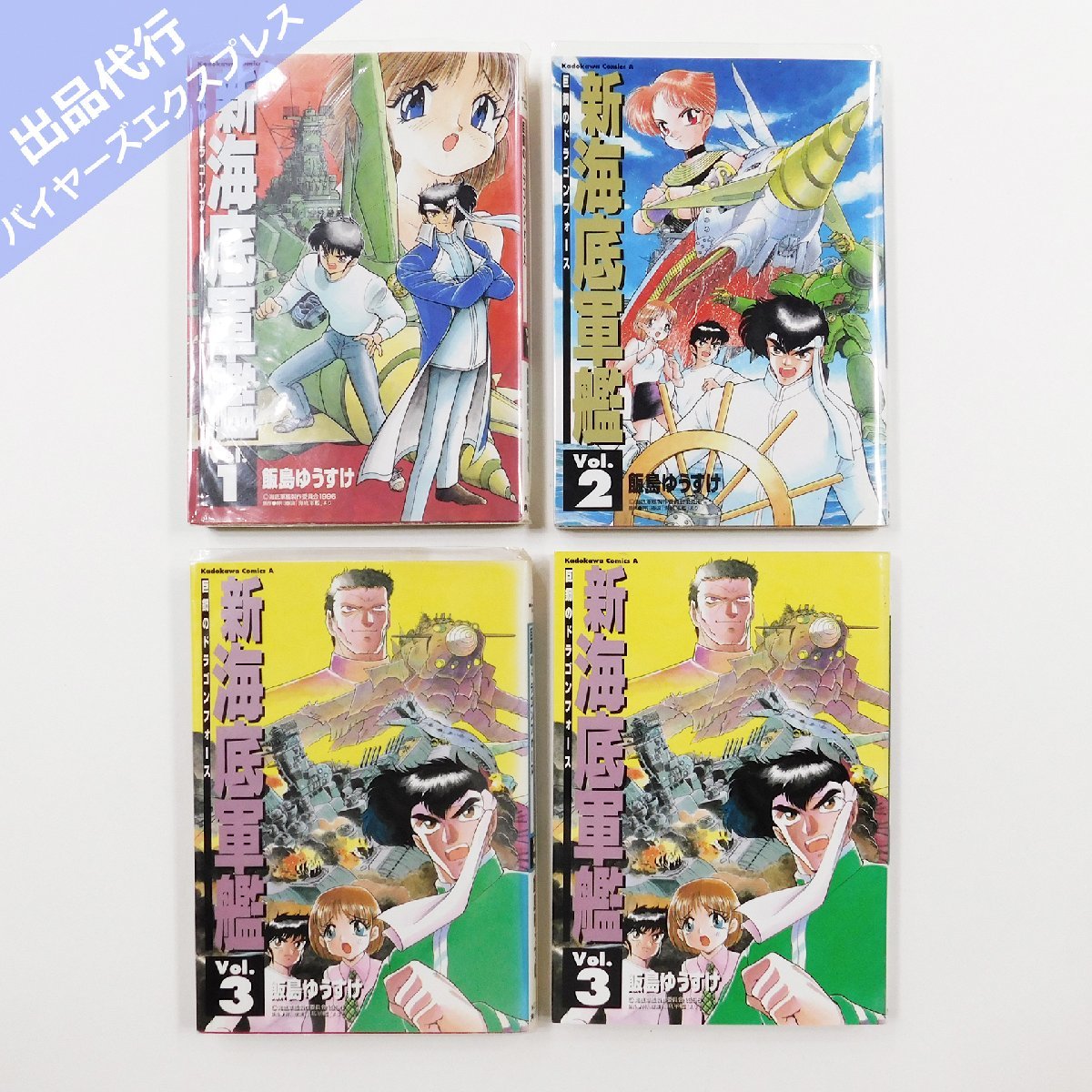 新海底軍艦 4冊セット 飯島ゆうすけ 巨鋼のドラゴンフォース #87220  