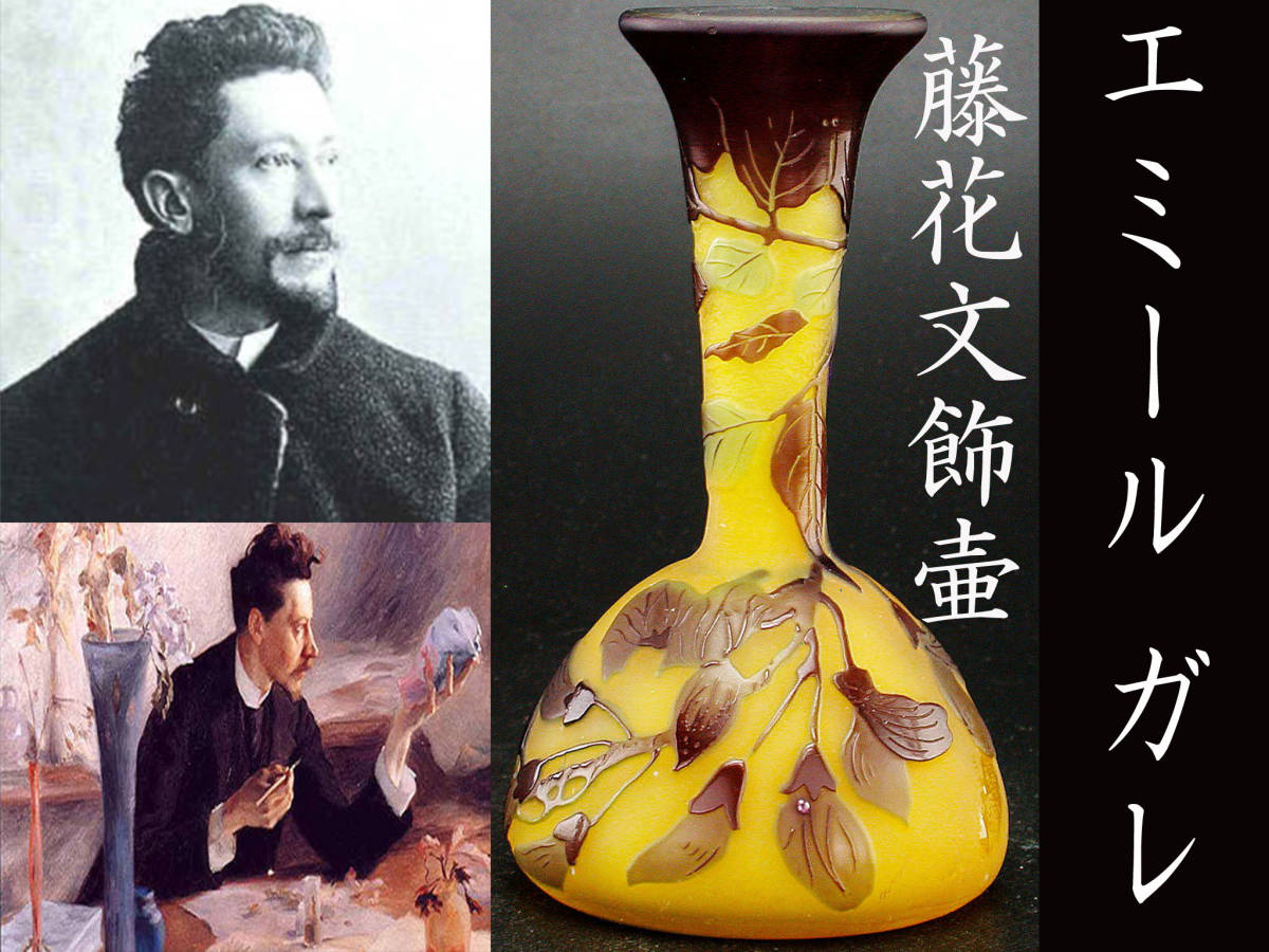 エミール ガレ・藤花文飾壷 本物保証!! オリジナルシール付!!