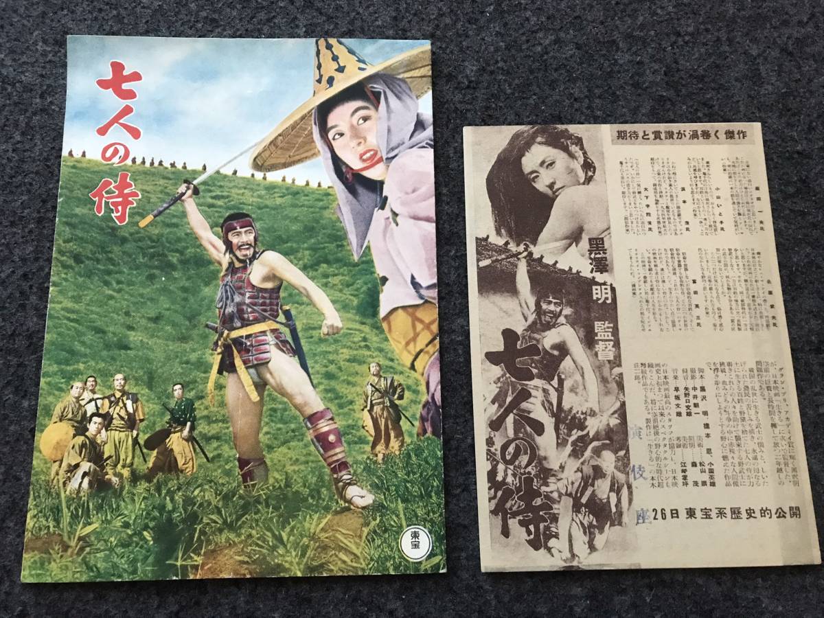 【即決！映画チラシ&パンフ】『七人の侍』黒澤明/三船敏郎/志村喬/津島恵子/1954年初版/演伎座