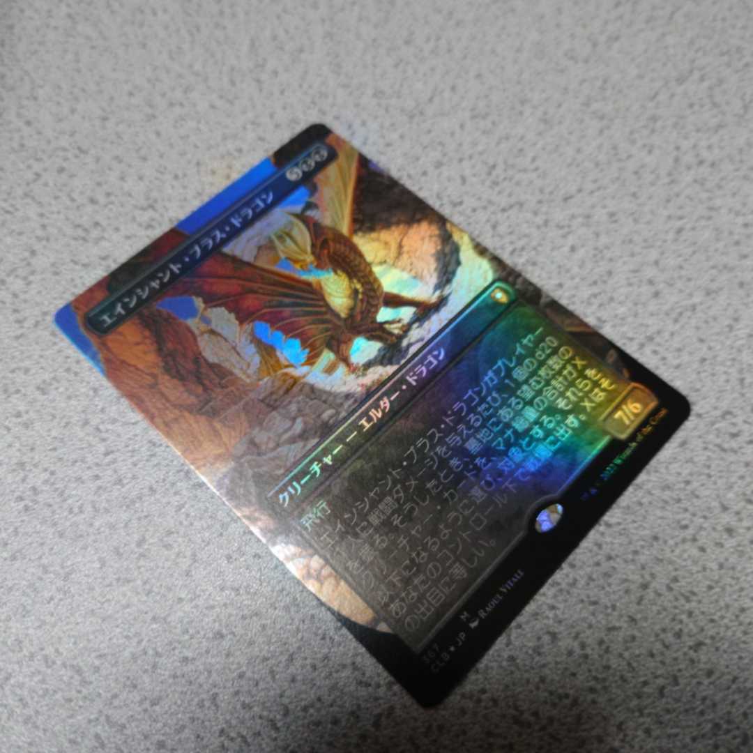 MTG CLB エインシャント・ブラス・ドラゴン 日本語foil 一枚 ボーダー