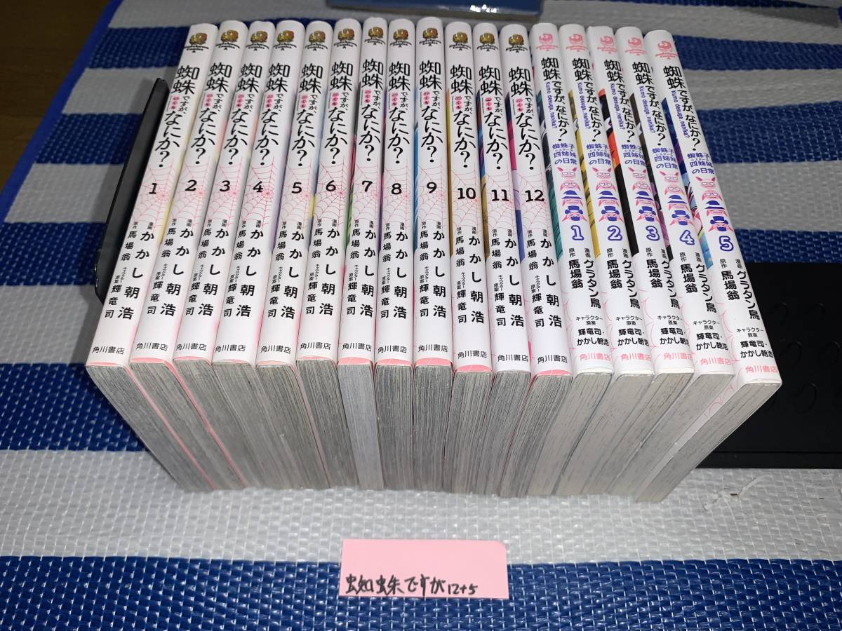 | 蜘蛛ですが、なにか? - 蜘蛛ですが、なにか? 0 : カドカワBOOKS 書籍 KADOKAWA 翁 (角川コミックス・エース 馬場 (12) 翁⁄輝 かかし朝浩⁄馬場 角川