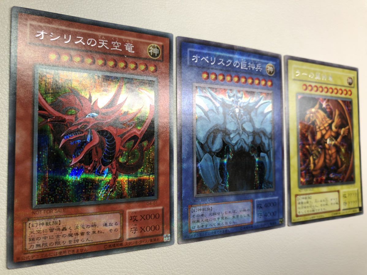 極上 完美品級】遊戯王 初期 限定 オシリスの天空竜 オベリスクの巨神 