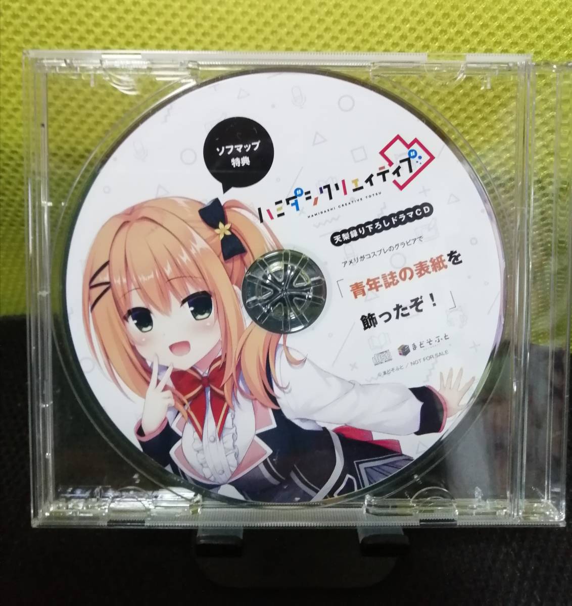 日本新品 新品 ハミダシクリエイティブ ソフマップ 限定版 特典