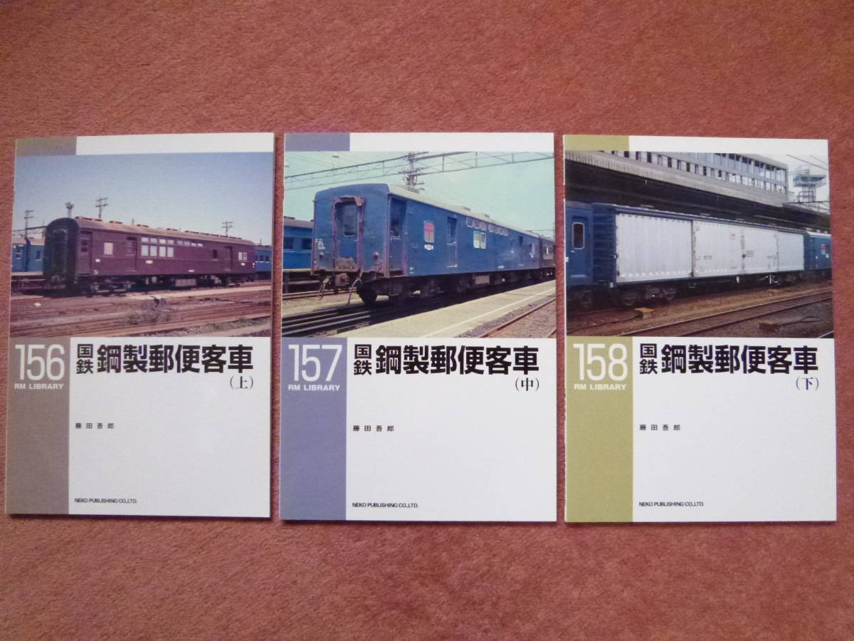 新品，定番 RM LIBRARY 156.157.158国鉄鋼製郵便客車 上/中/下 初版3冊セット スユ/オユ/マユ/軍用郵便車/郵便車/国鉄/電化区間/RMライブラリー(記念切符)｜売買されたオークション情報、yahooの商品情報をアー 記念切符