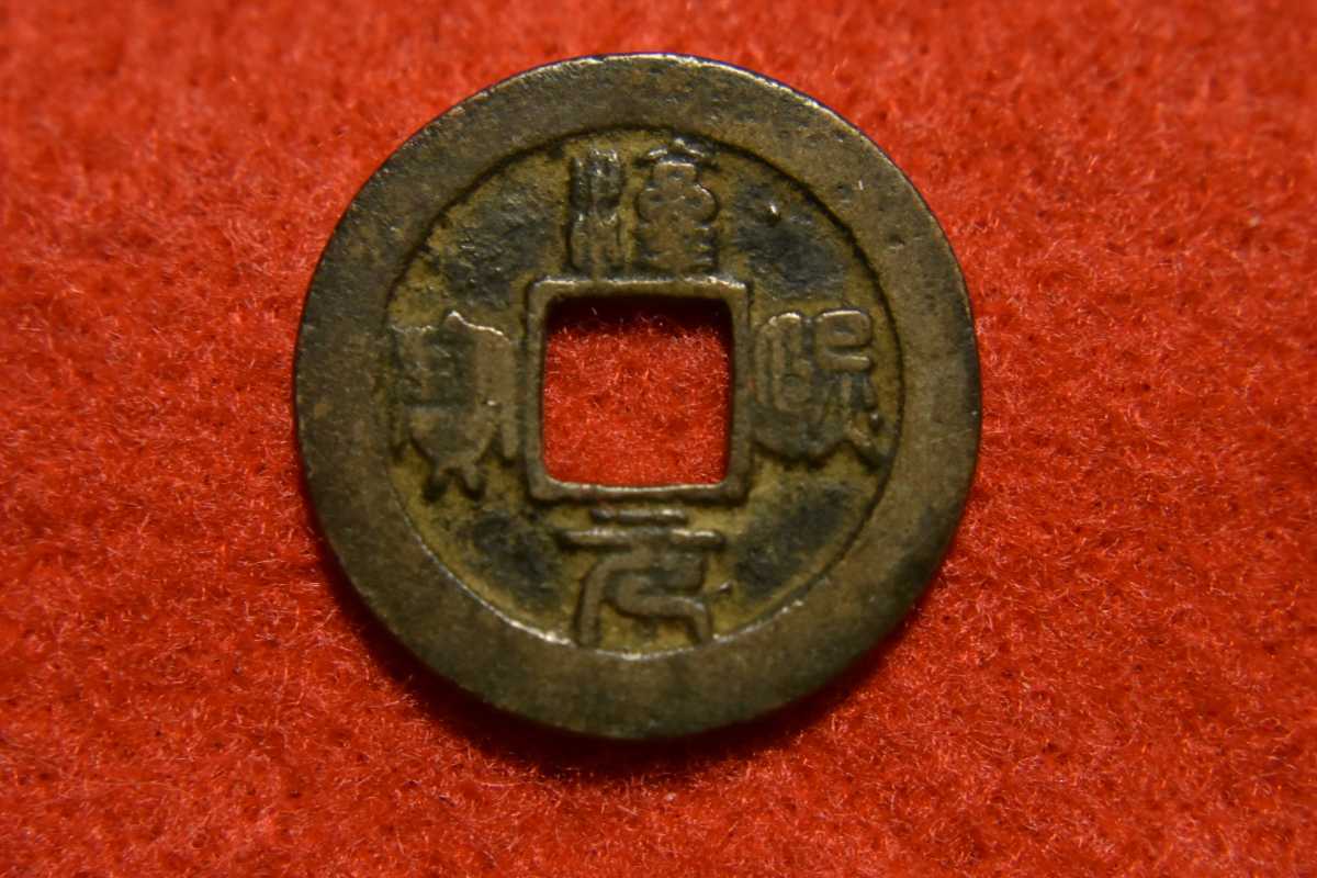 稀少!珍品! 中国古銭 淳熙元寶 篆書 背月星 小平銭 23.6mm 稀少!珍品! 中国古銭 淳熙元寶 篆書 背月星 小平銭 23.6mm
