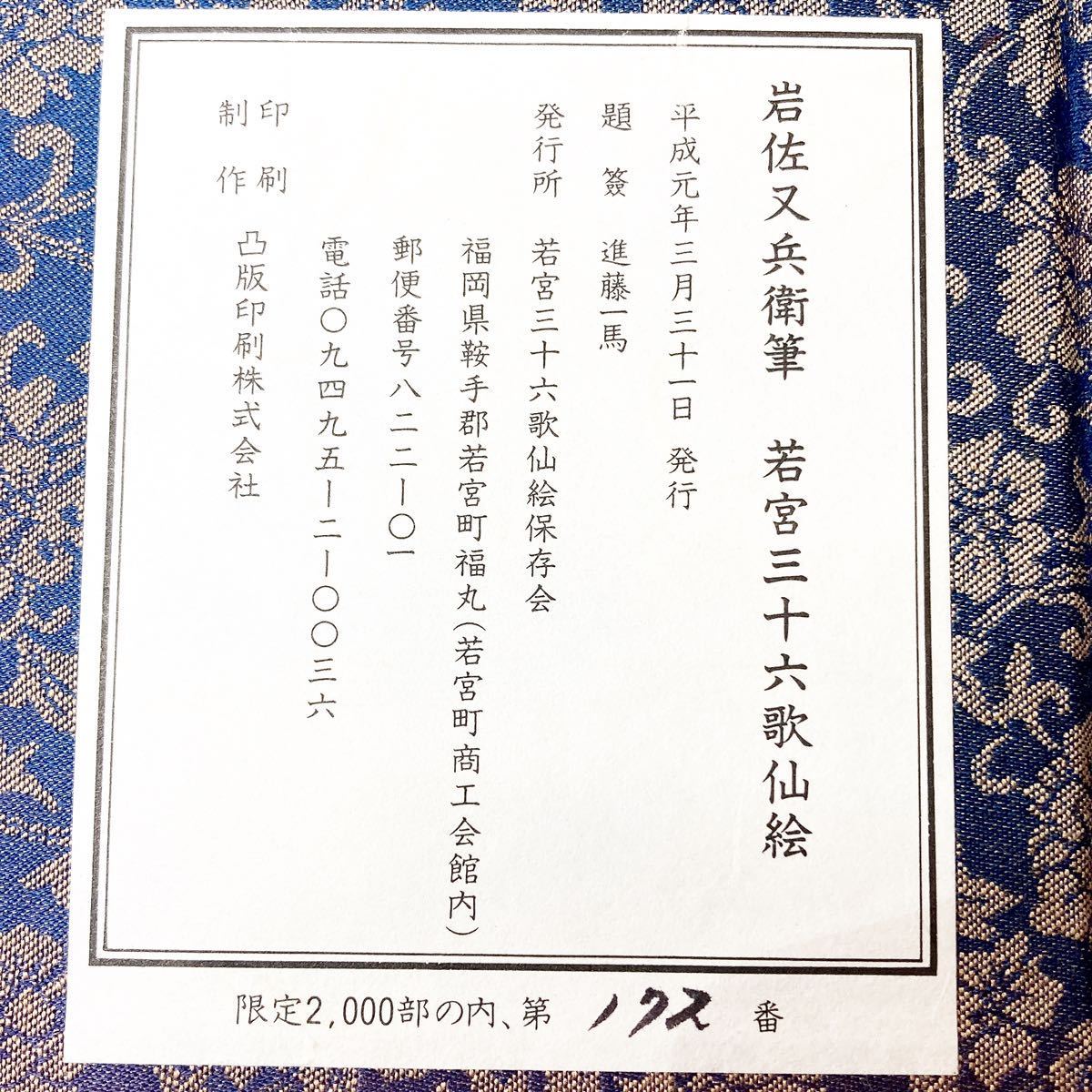 岩佐又兵衛 若宮三十六歌仙絵 浮世絵 画集 古画 alpひ1102(画集)｜売買 