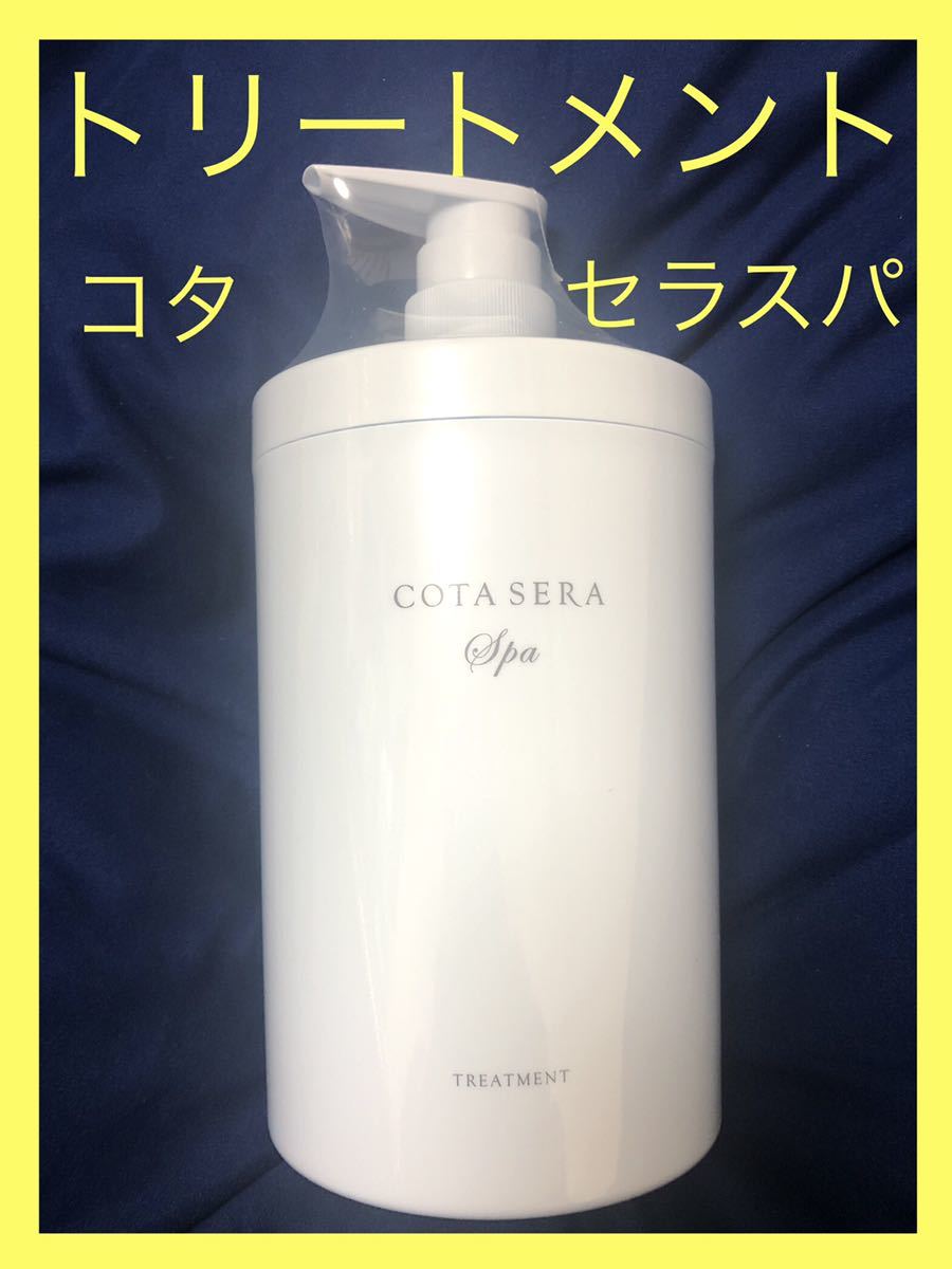 新品】コタセラ スパトリートメント α ボトル800g ＋ 詰め替え付き