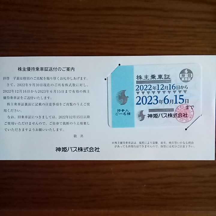 神姫バス 株主優待 定期 簡易書留送料無料 神姫バス by - 株主乗車