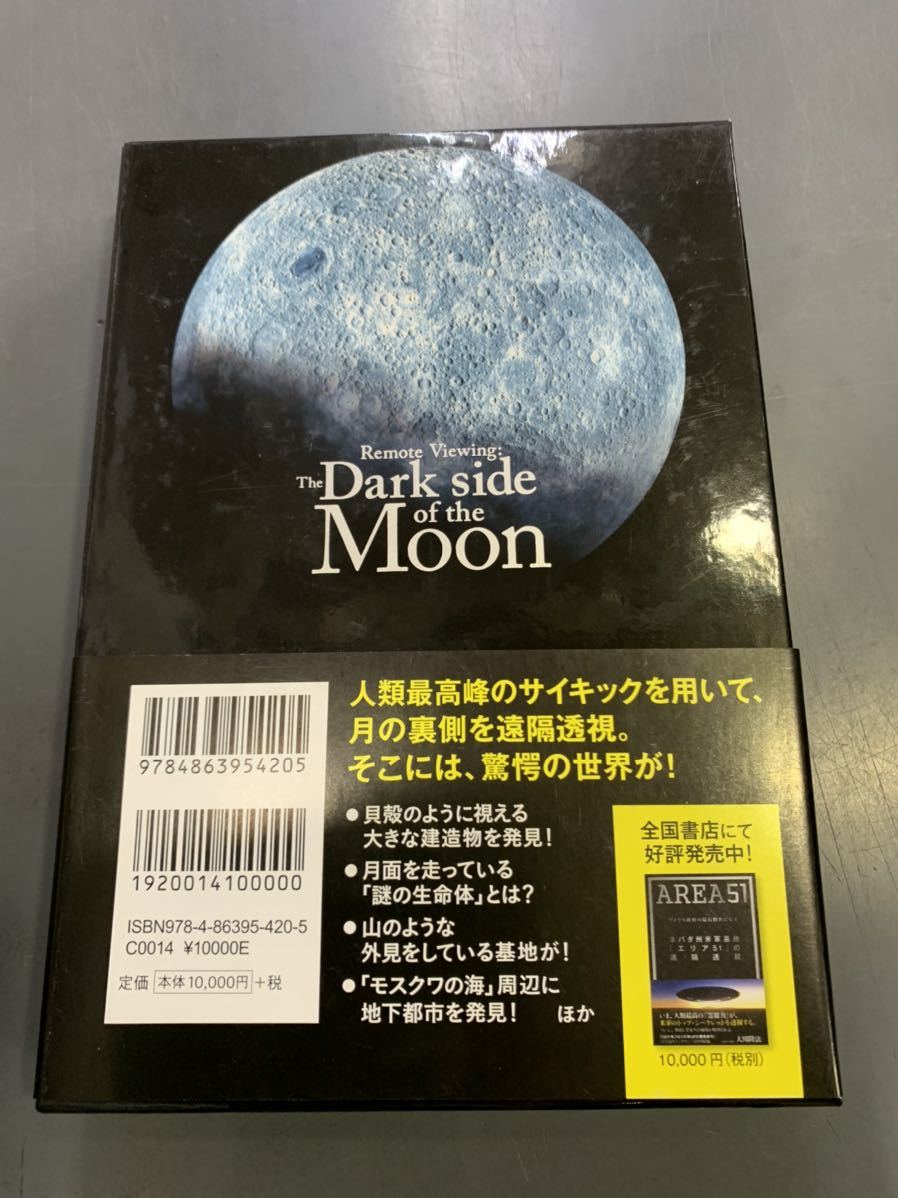 ダークサイド・ムーンの遠隔透視 幸福の科学 ダークサイド・ムーンの