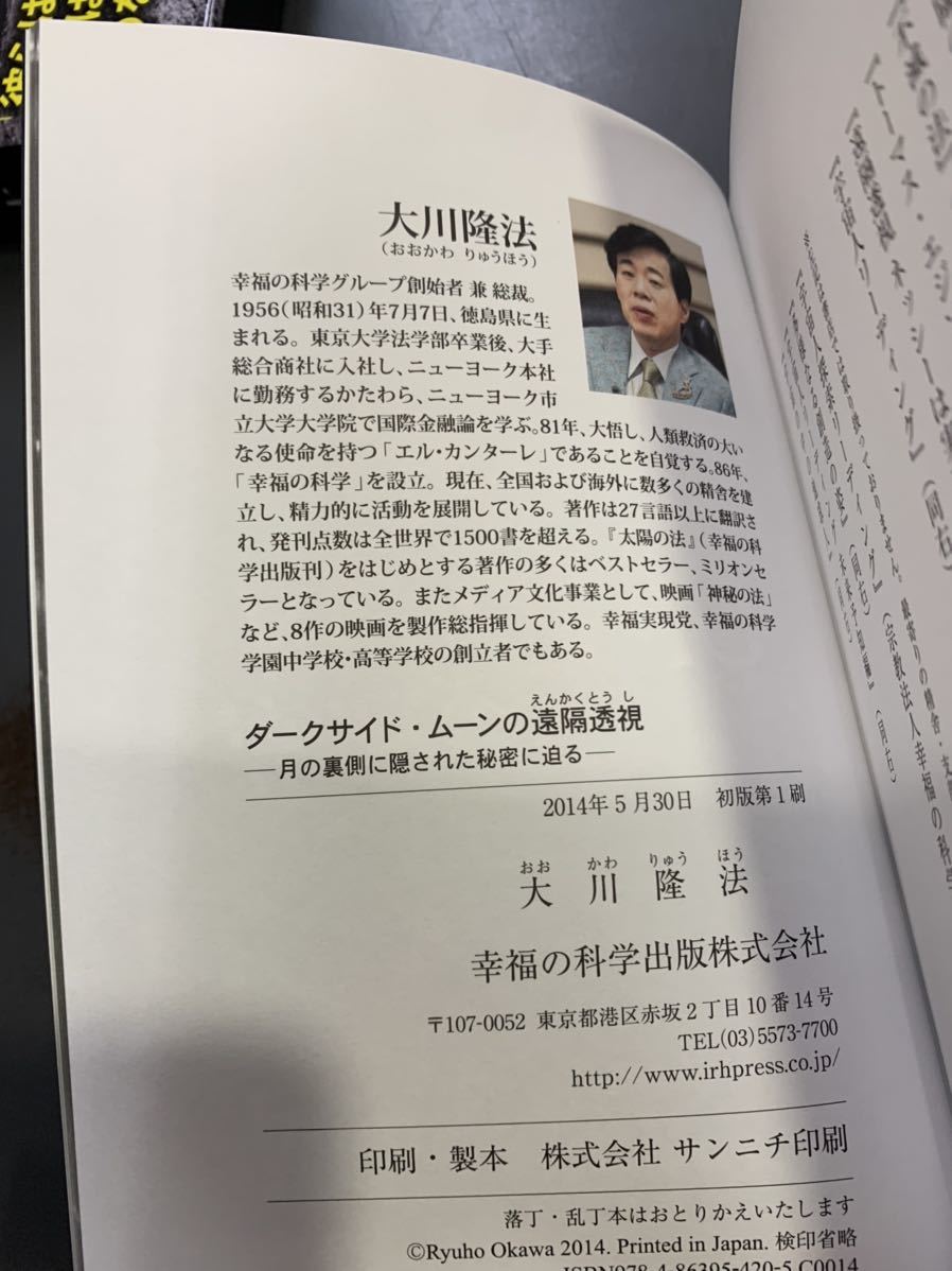 ダークサイド・ムーンの遠隔透視 ⁄ 幸福の科学出版公式サイト