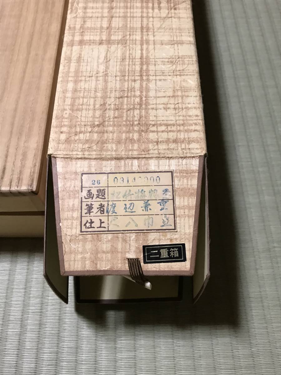 松竹梅鶴亀 掛け軸 渡辺 兼重先生 尺八巾立 二重箱入り | AUTOTEXTILE 